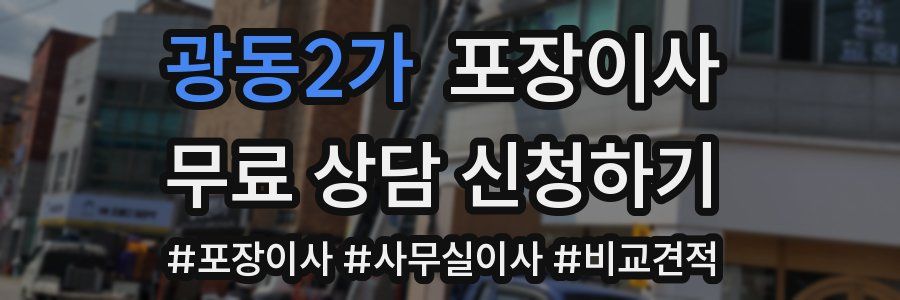 광동2가 포장이사