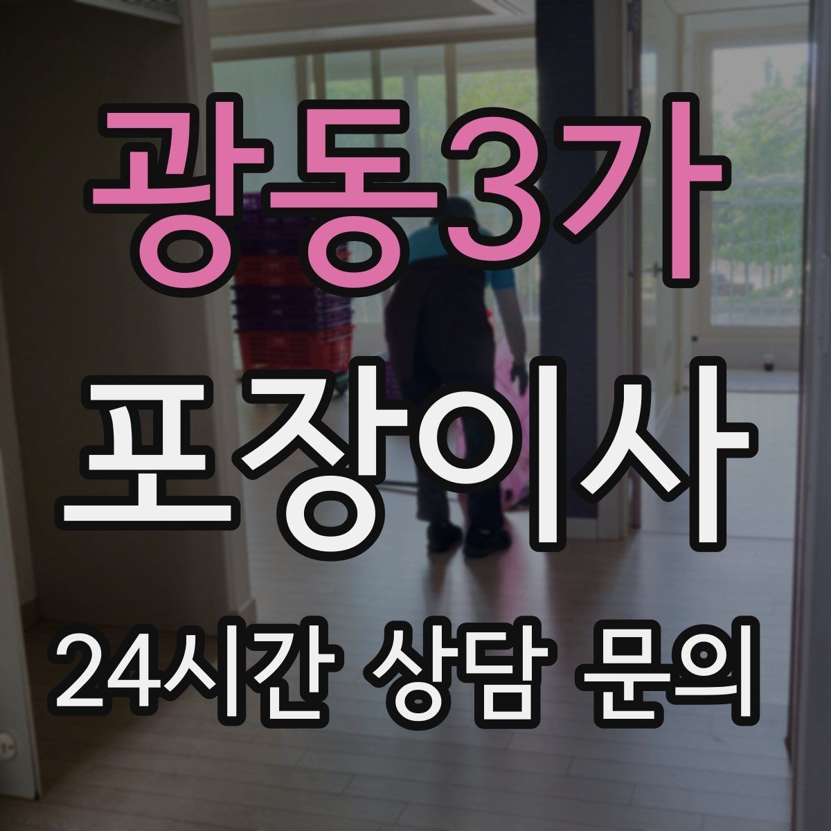 광동3가 포장이사 짐이 많을수록 오전 시작이 좋은 이유