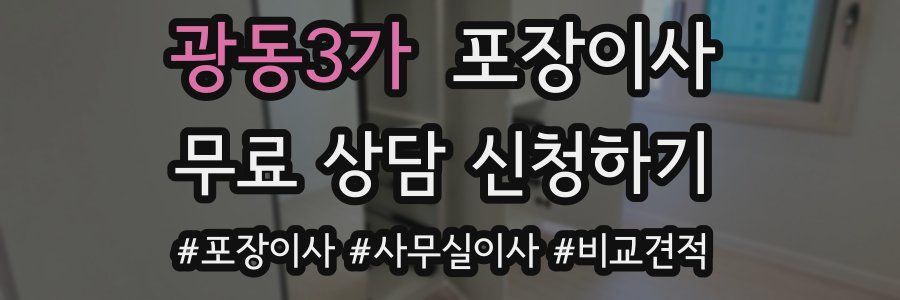 광동3가 포장이사