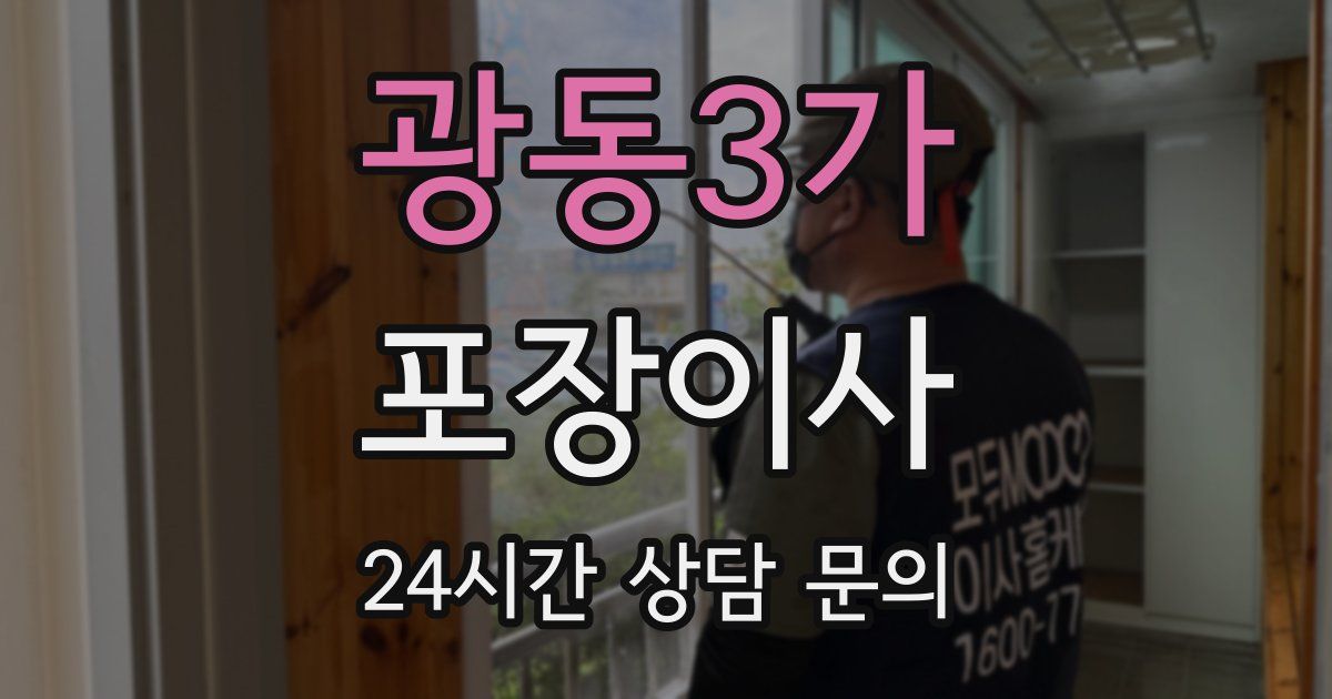 광동3가 포장이사