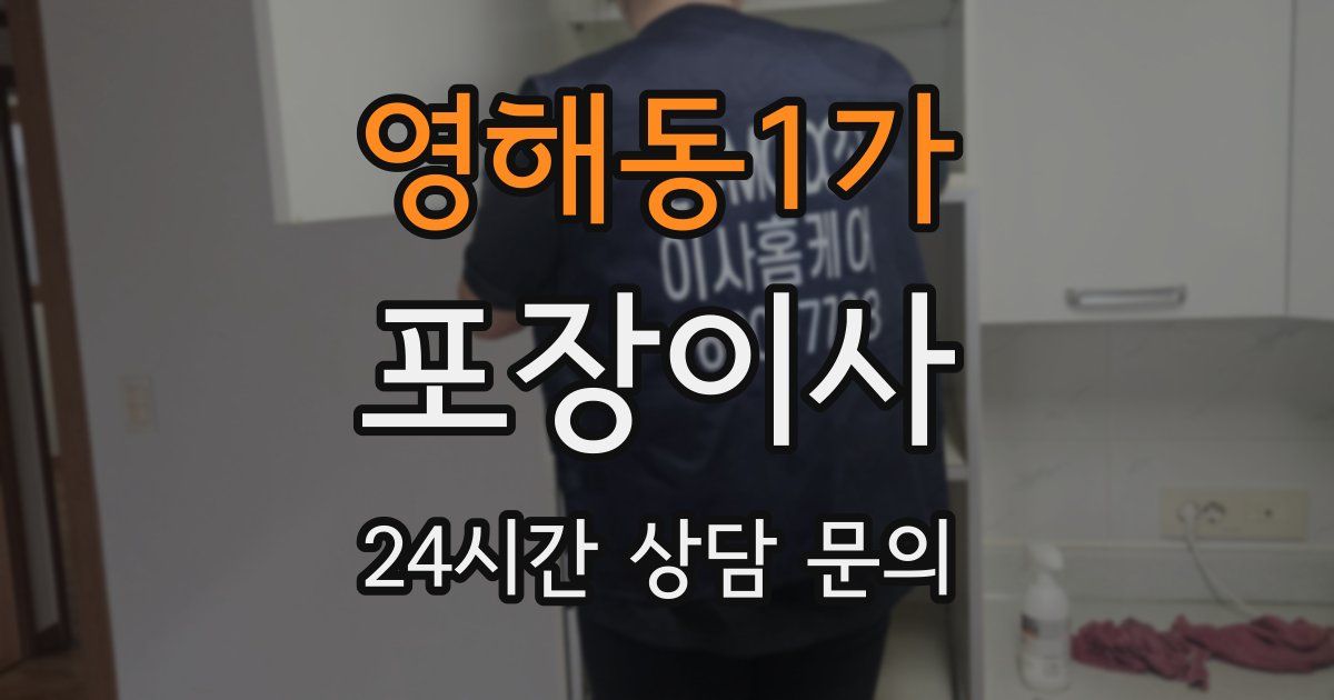 영해동1가 포장이사