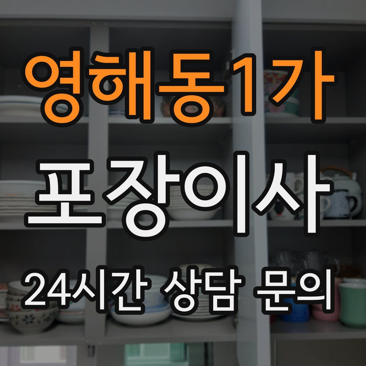 영해동1가 포장이사