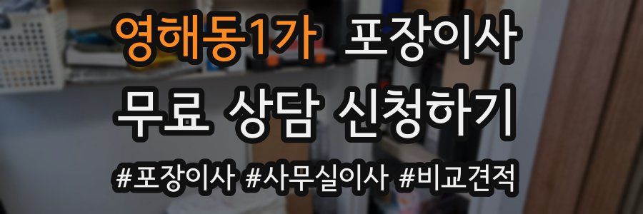 영해동1가 포장이사