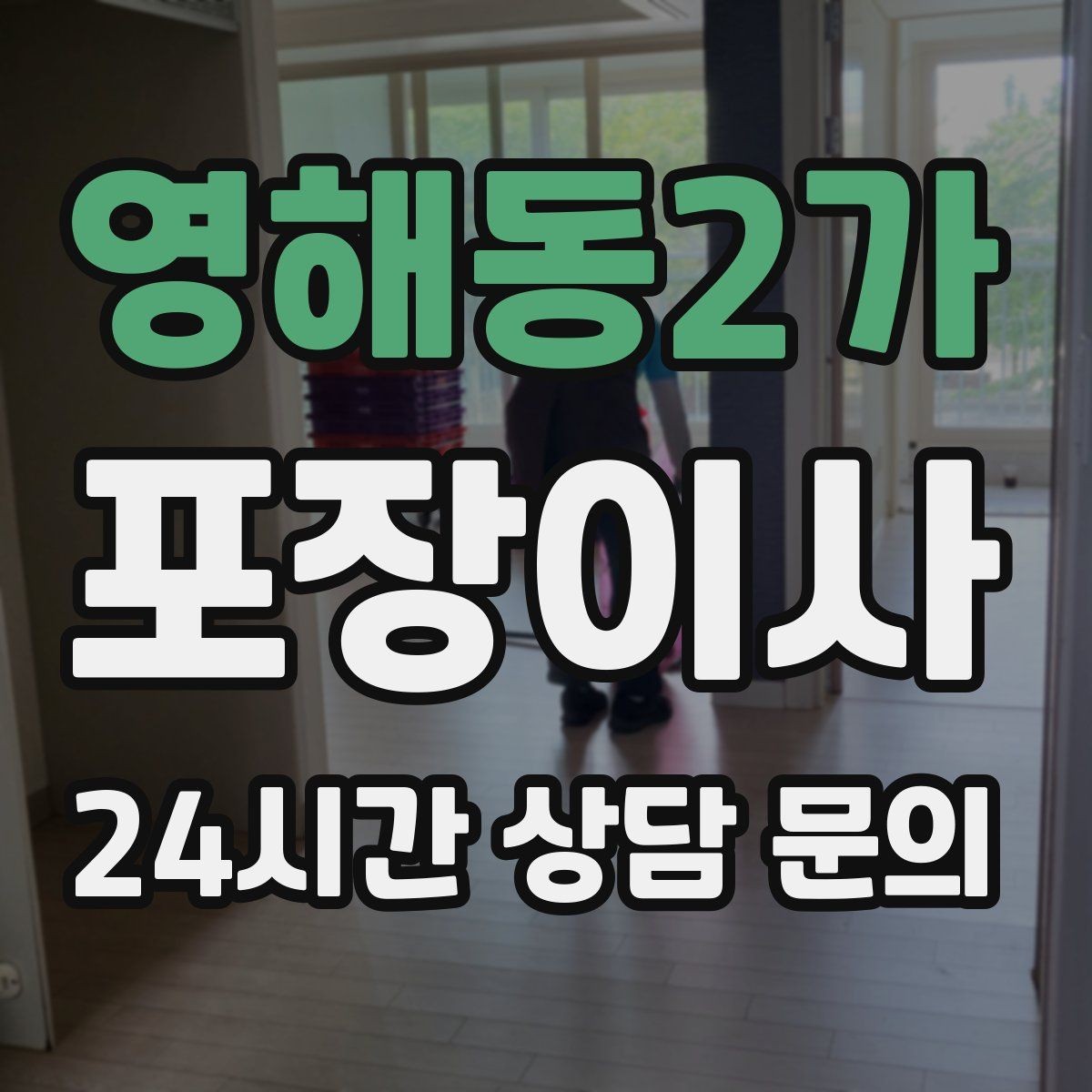 영해동2가 포장이사 짐이 많을수록 오전 시작이 좋은 이유