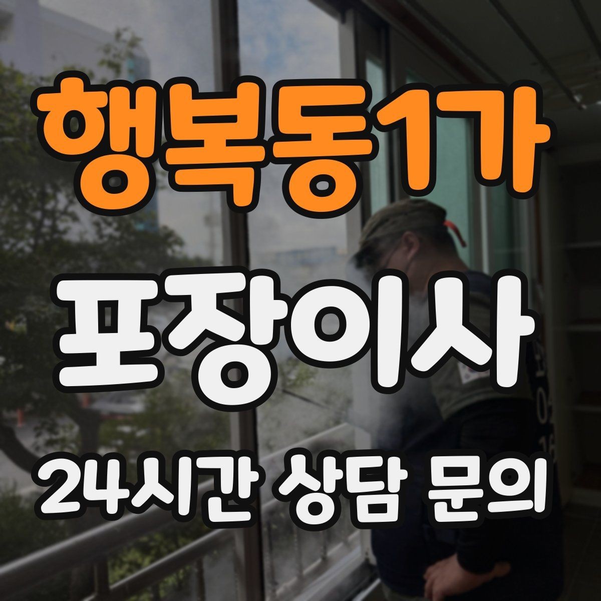 행복동1가 포장이사 이사 업체에 미리 알려야 하는 집 구조