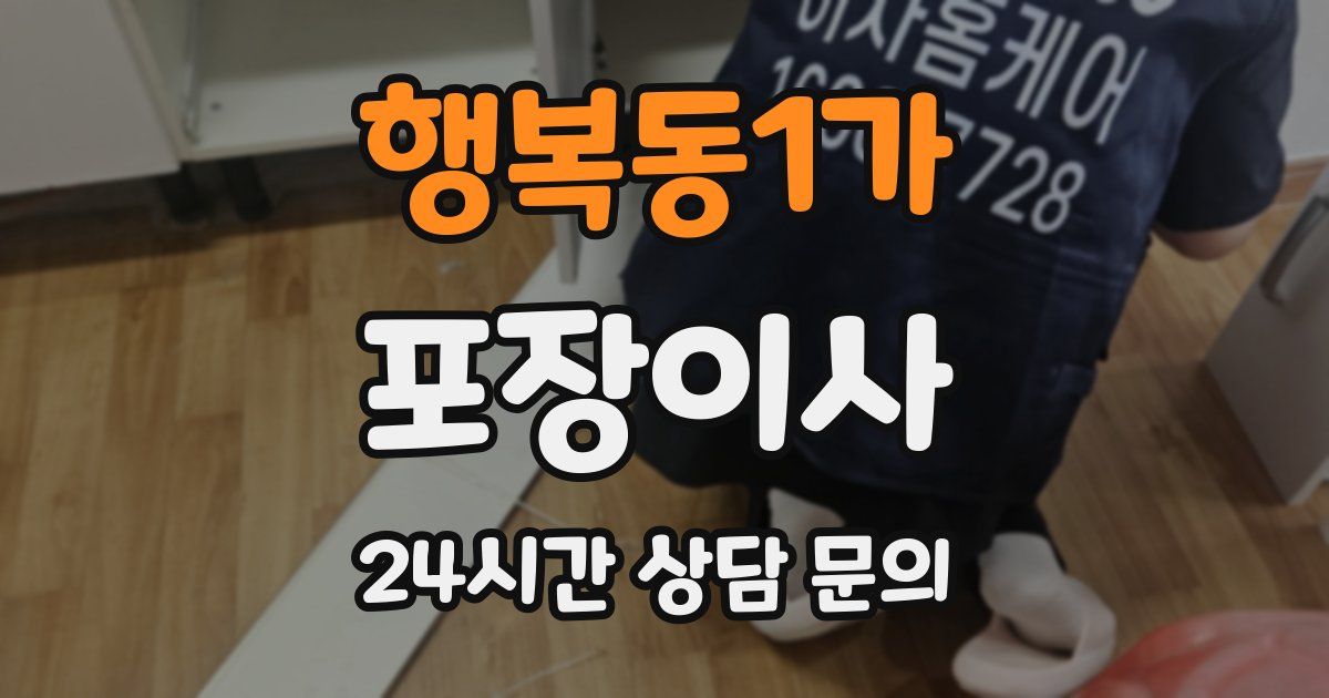 행복동1가 포장이사