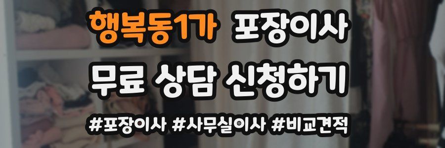 행복동1가 포장이사