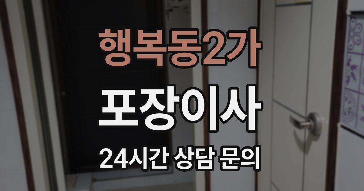 행복동2가 포장이사