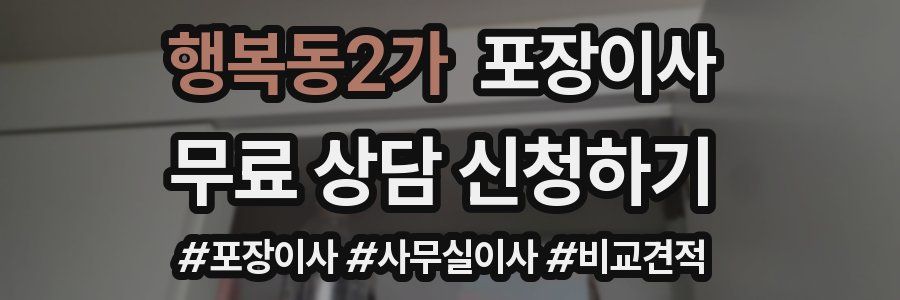 행복동2가 포장이사