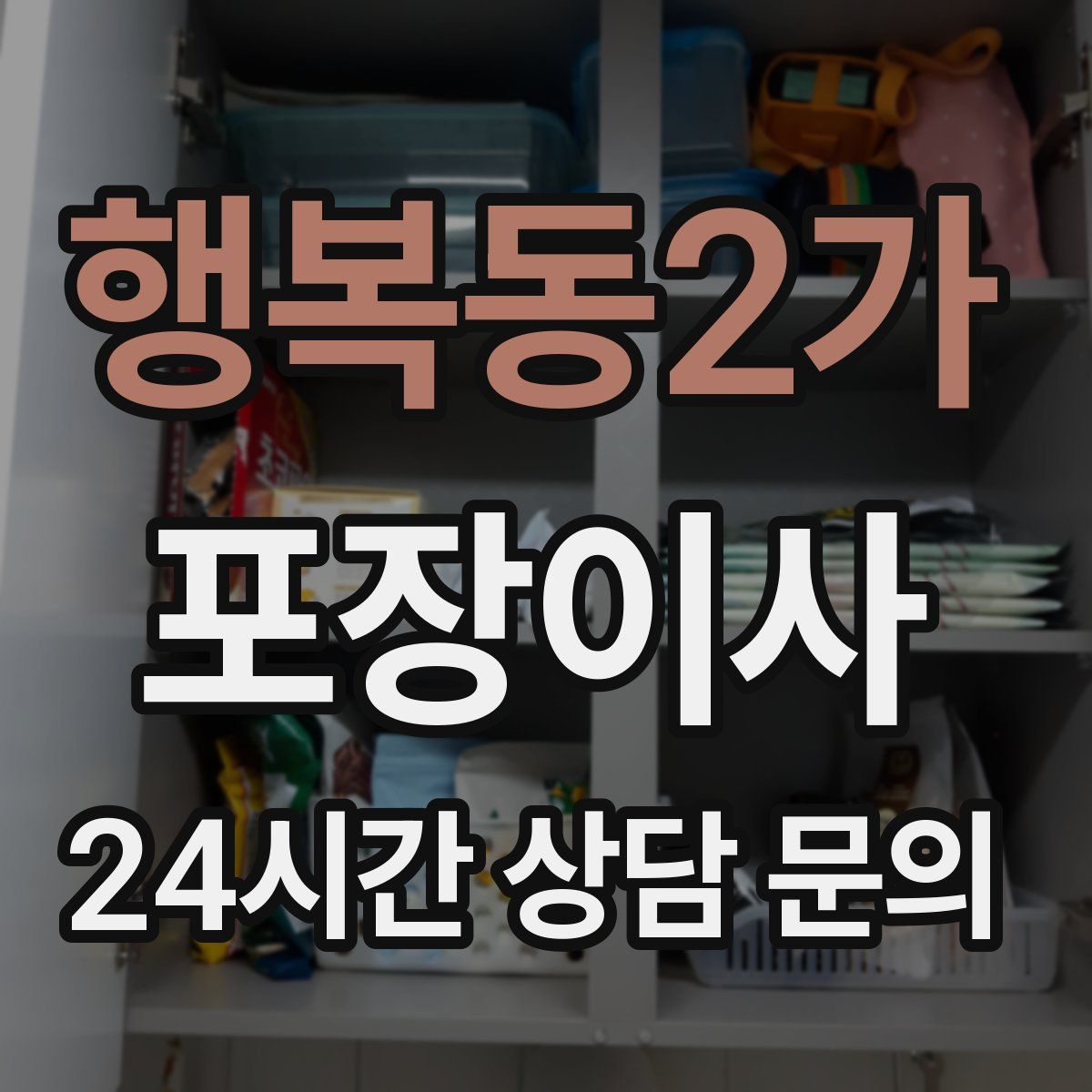 행복동2가 포장이사