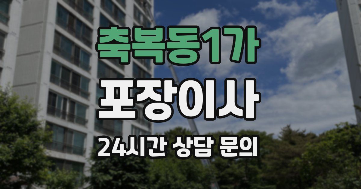 축복동1가 포장이사