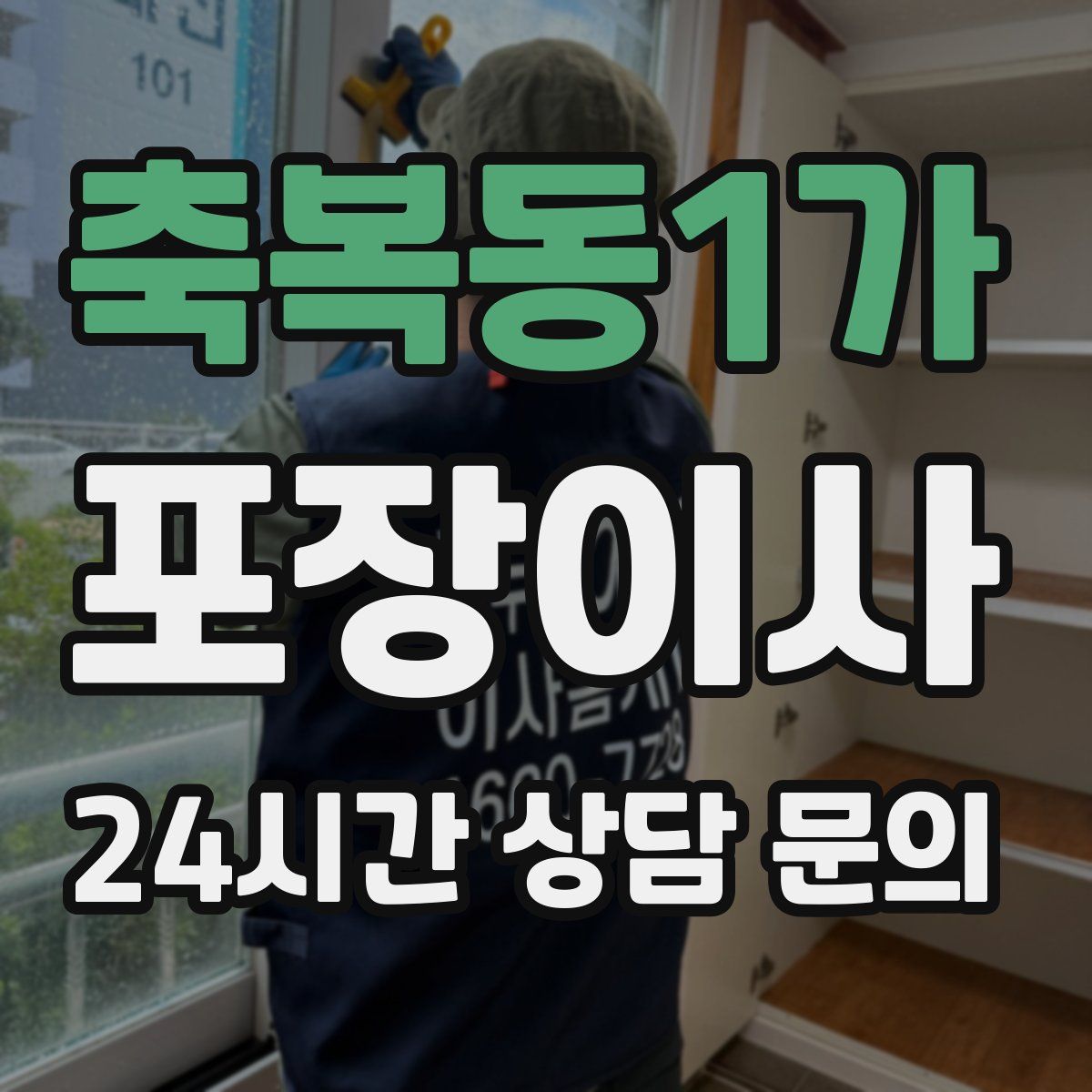 축복동1가 포장이사