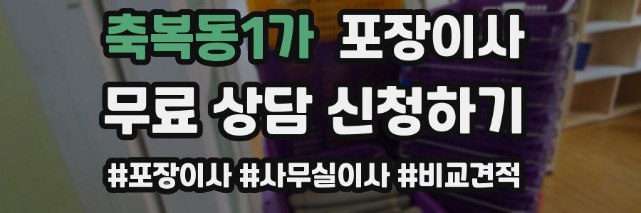 축복동1가 포장이사