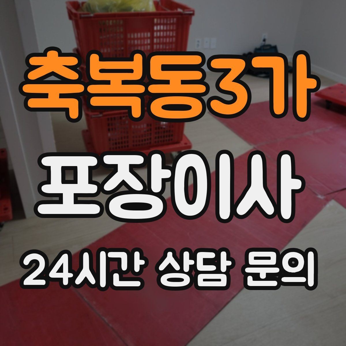 축복동3가 포장이사 대형폐기물 신고 타이밍과 팁