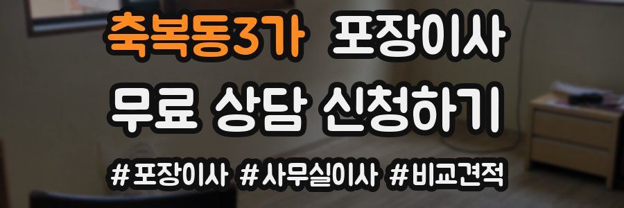 축복동3가 포장이사