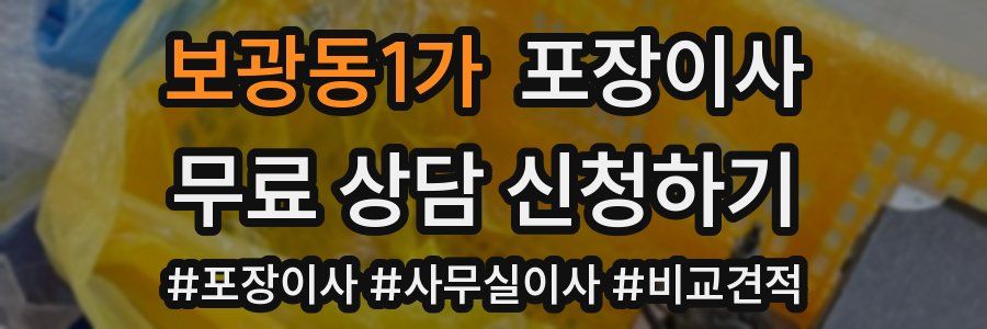 보광동1가 포장이사