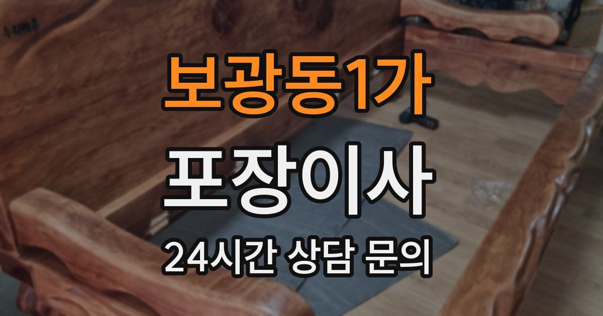 보광동1가 포장이사