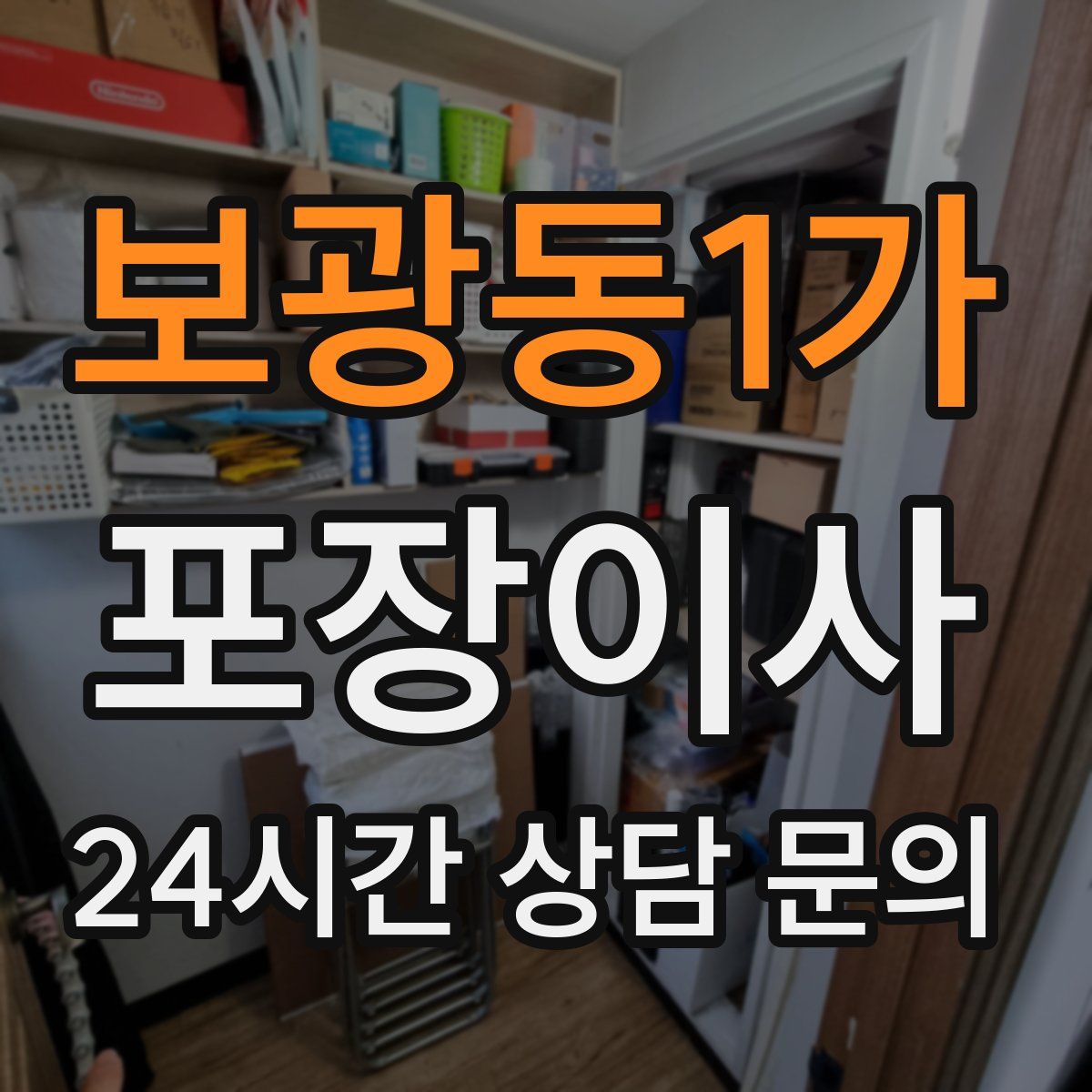 보광동1가 포장이사