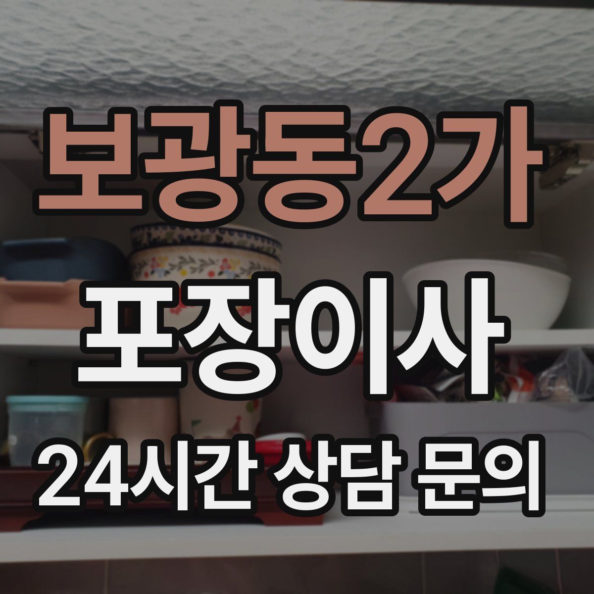 보광동2가 포장이사