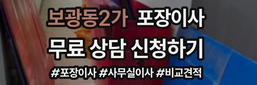 보광동2가 포장이사