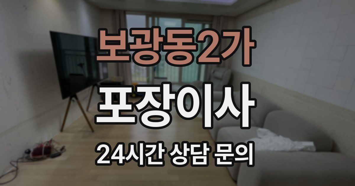 보광동2가 포장이사