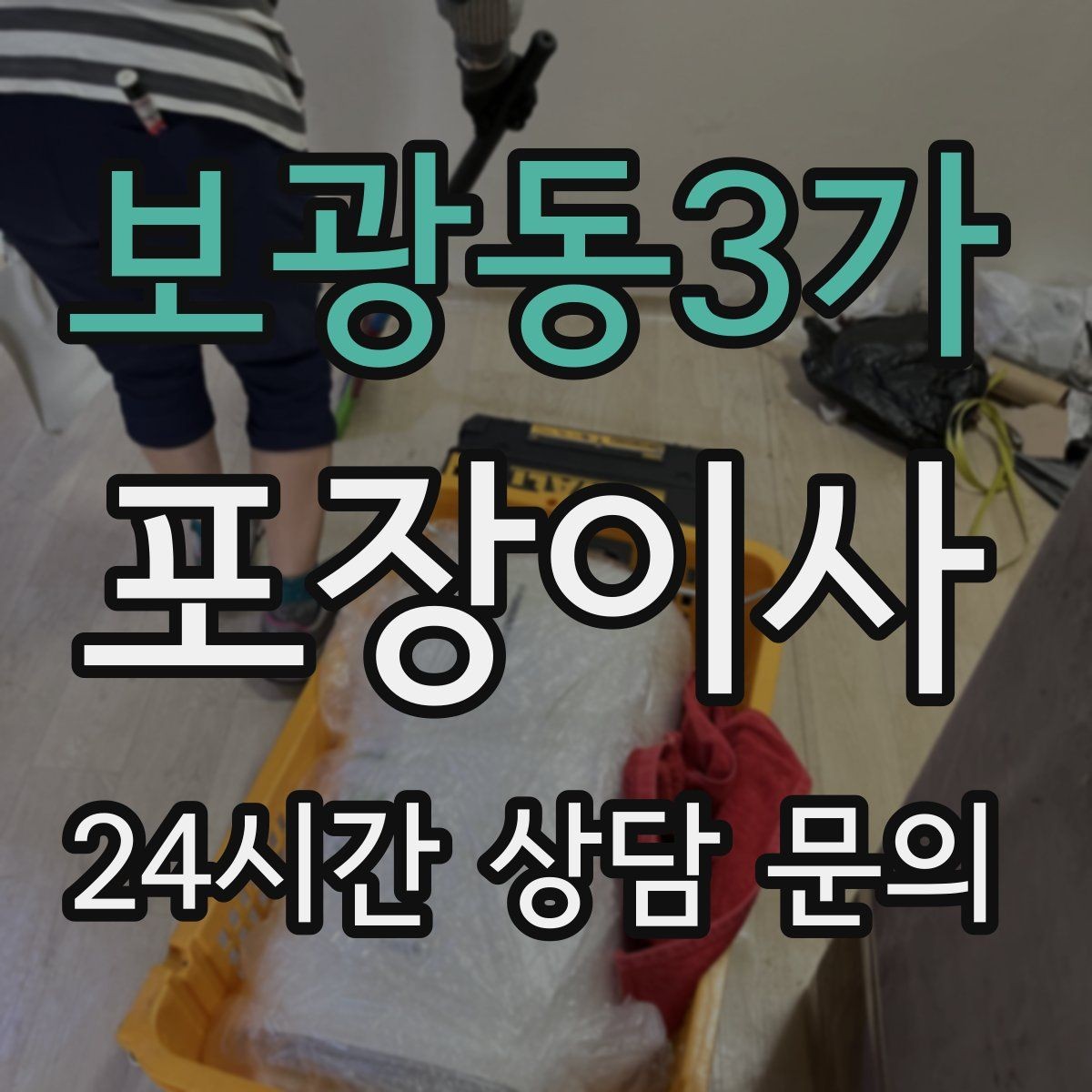 보광동3가 포장이사 일반이사와 비교했을 때 편한 점 정리