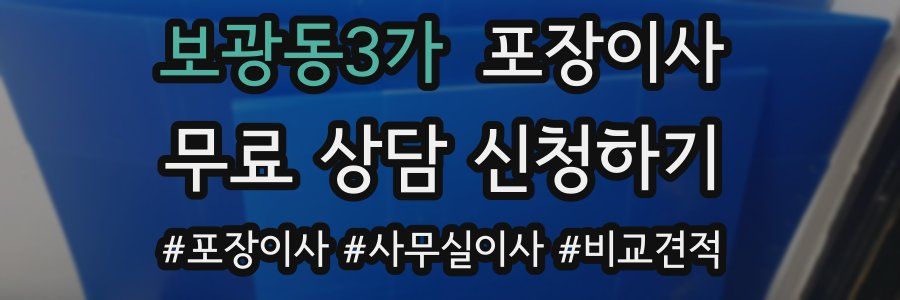 보광동3가 포장이사