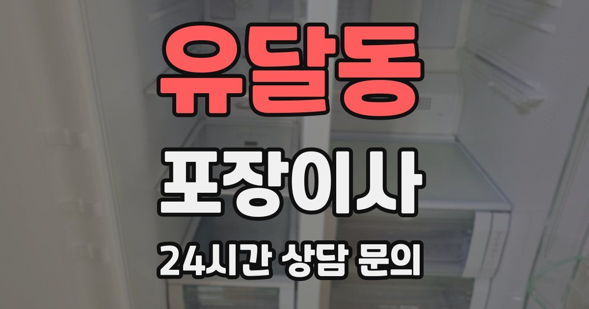 유달동 포장이사