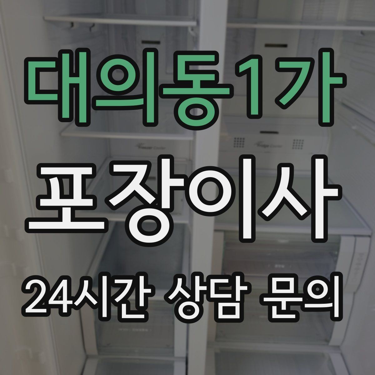 대의동1가 포장이사 부엌 짐부터 풀면 좋은 이유