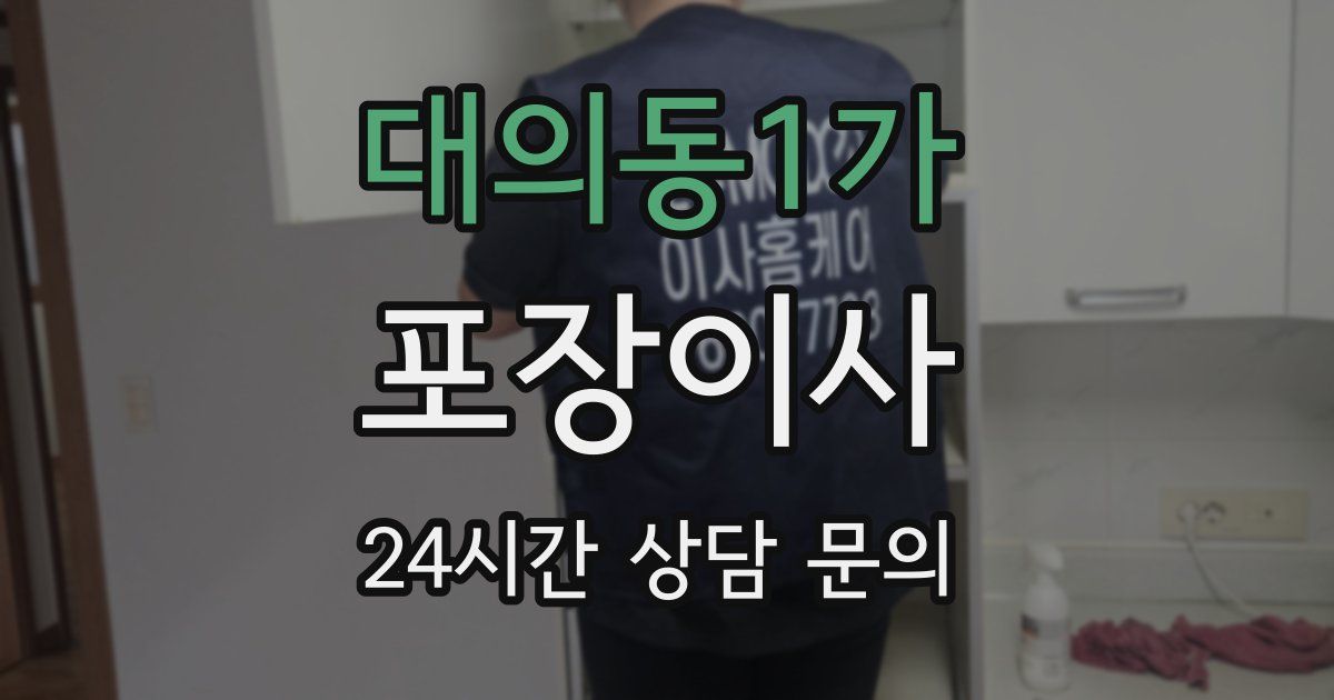 대의동1가 포장이사