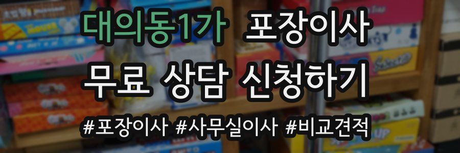 대의동1가 포장이사