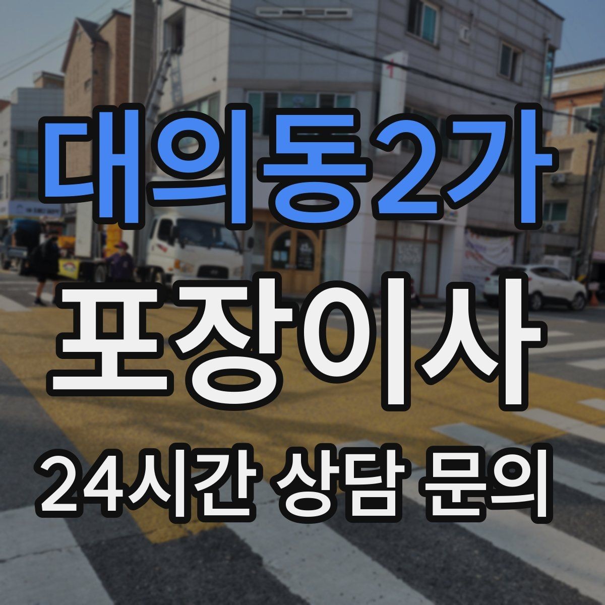 대의동2가 포장이사 대형폐기물 신고 타이밍과 팁