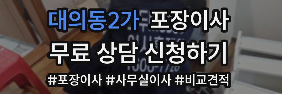 대의동2가 포장이사