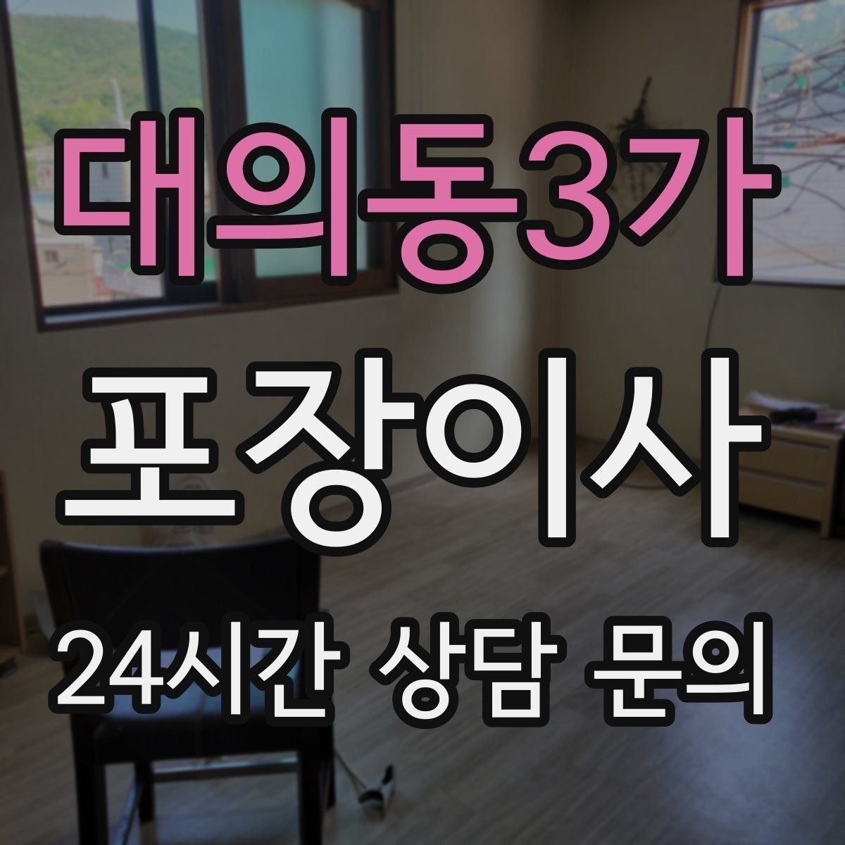 대의동3가 포장이사 집주인·부동산과 일정 조율하는 요령