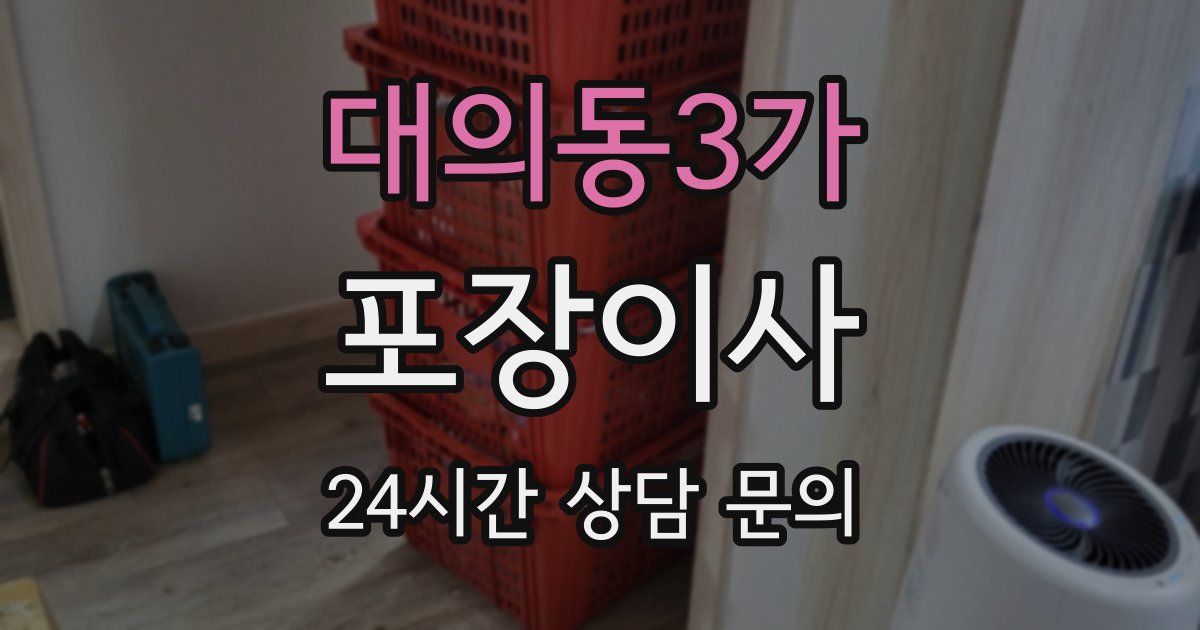 대의동3가 포장이사