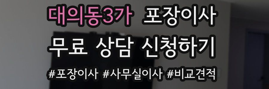 대의동3가 포장이사