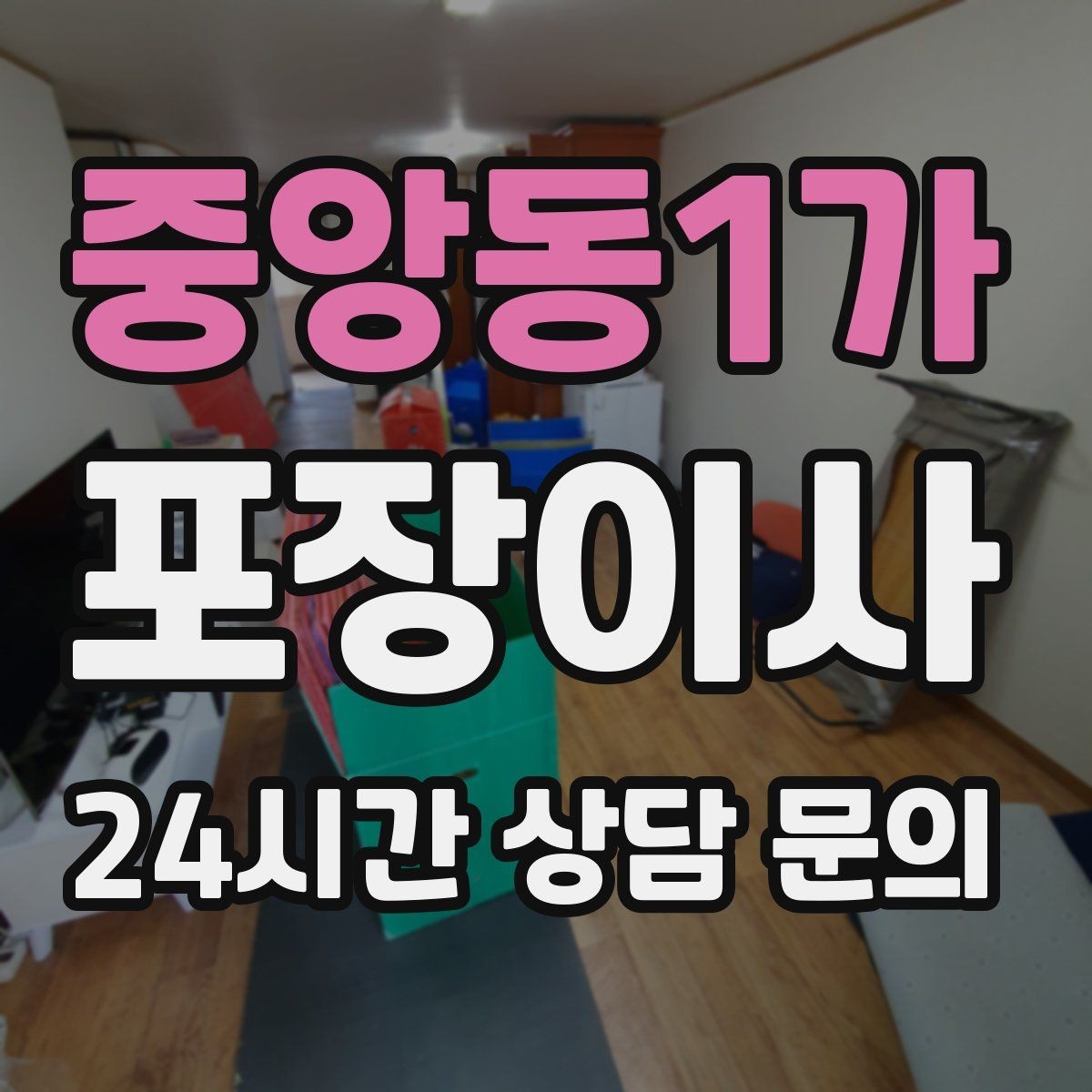 중앙동1가 포장이사 골목길 주차가 어려울 때 해결 방법
