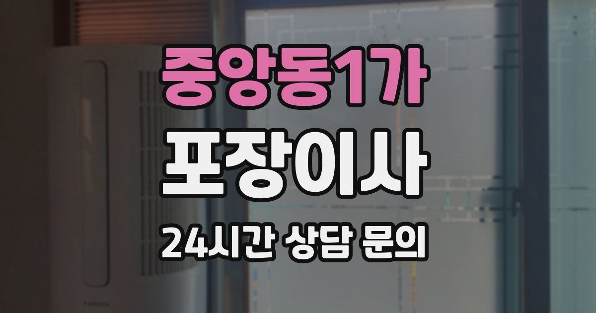 중앙동1가 포장이사