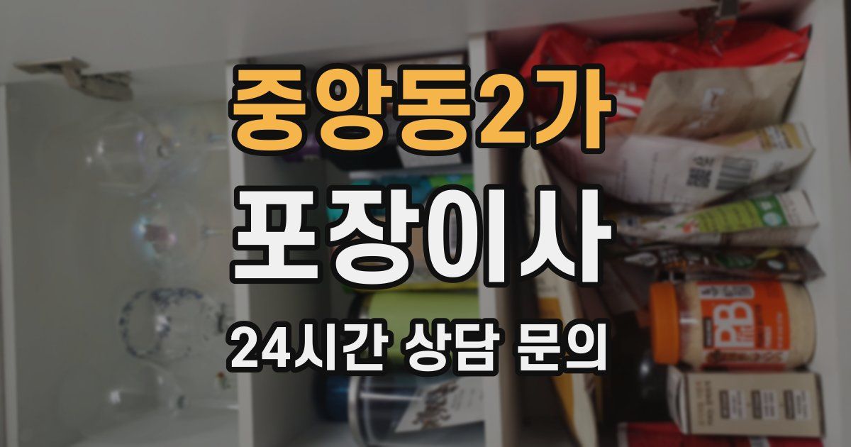 중앙동2가 포장이사