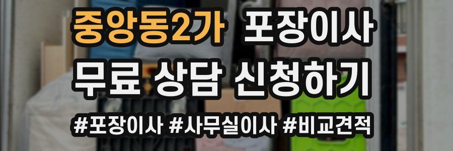 중앙동2가 포장이사