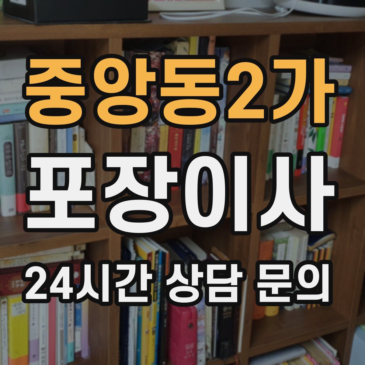 중앙동2가 포장이사