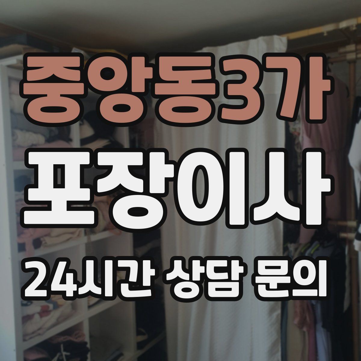 중앙동3가 포장이사 미니멀 이사로 시간 줄이는 방법