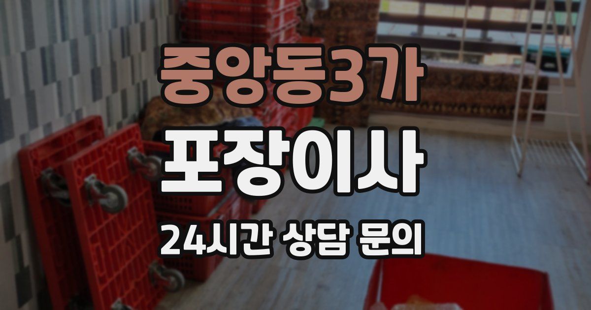 중앙동3가 포장이사