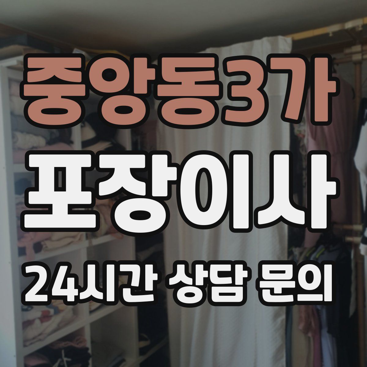 중앙동3가 포장이사