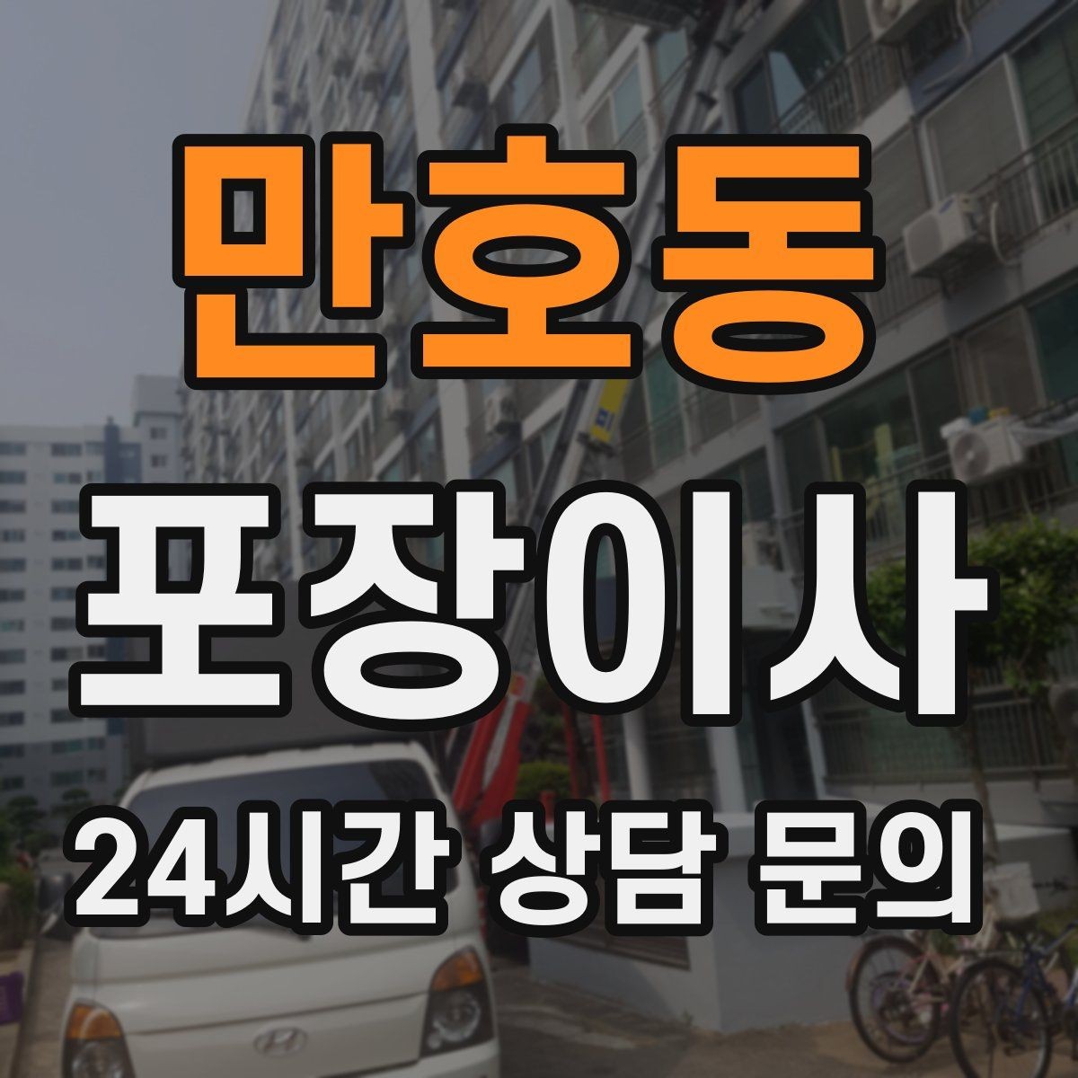 만호동 포장이사 신혼집 입주 이사 준비 순서