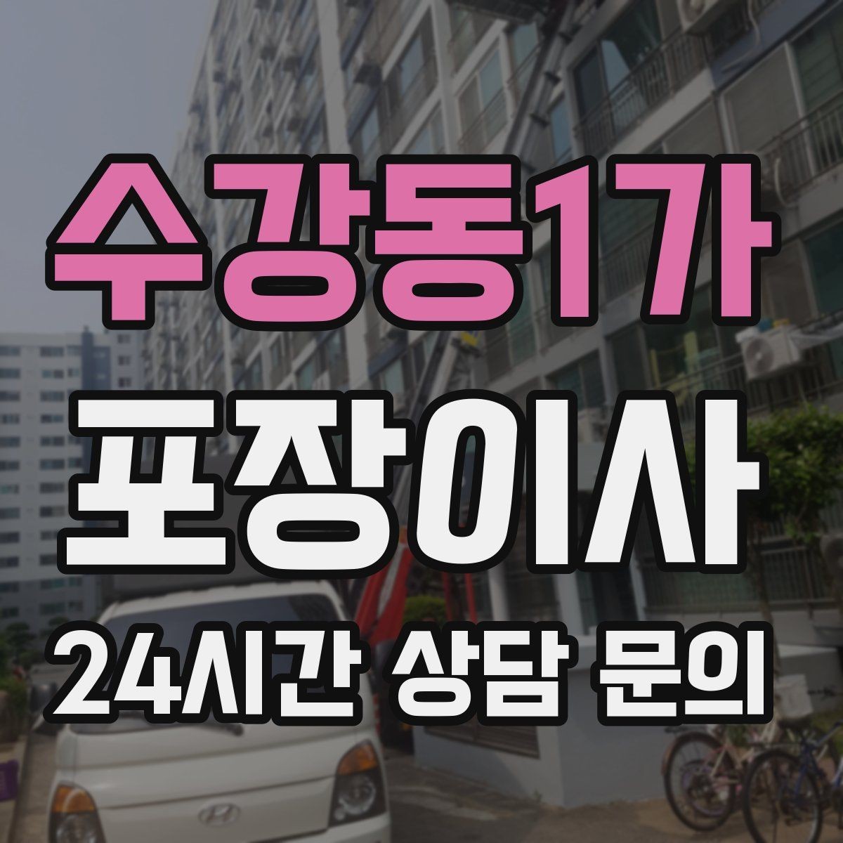 수강동1가 포장이사 현장 경험 많은 팀이 중요한 이유