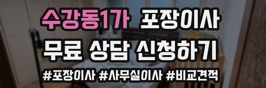 수강동1가 포장이사