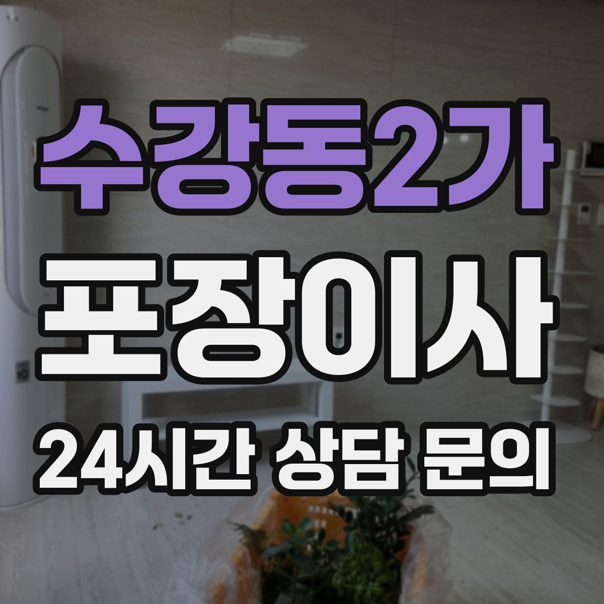 수강동2가 포장이사