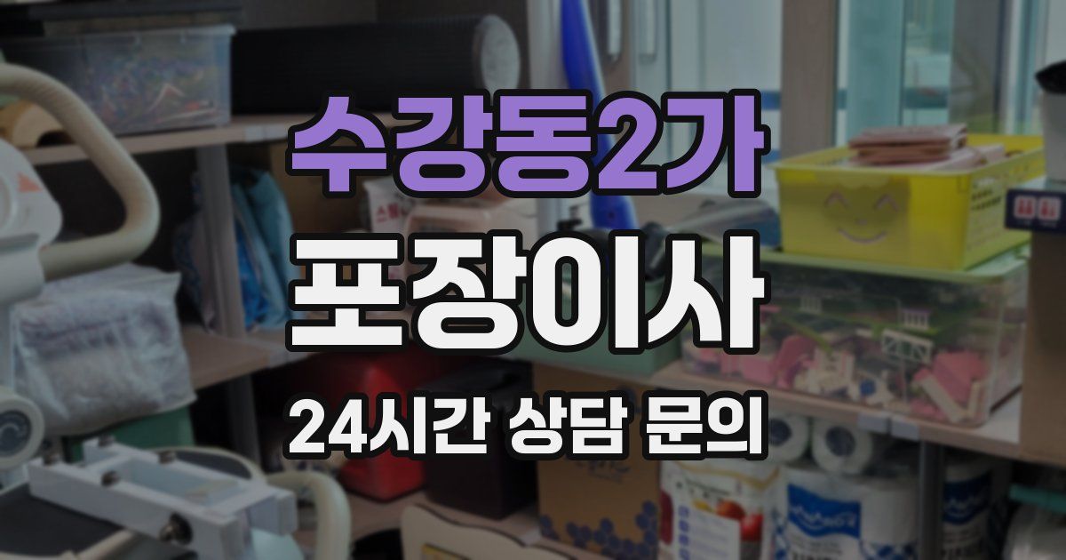 수강동2가 포장이사