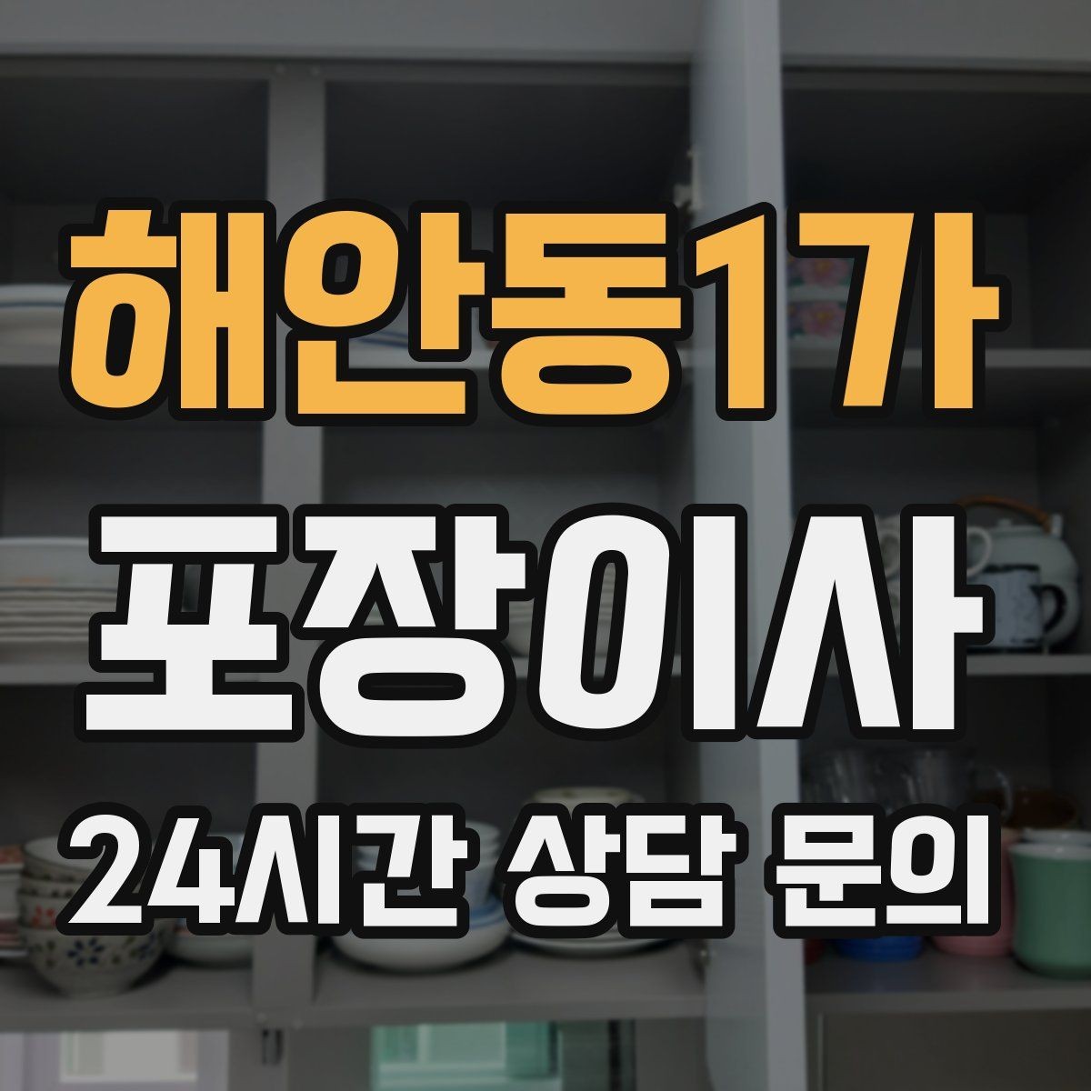 해안동1가 포장이사 포장재가 충분한지 확인해야 하는 이유